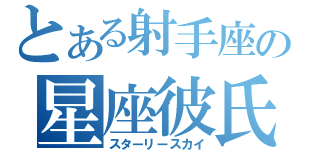 とある射手座の星座彼氏（スターリースカイ）