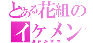 とある花組のイケメン彼氏（瀬戸かずや）