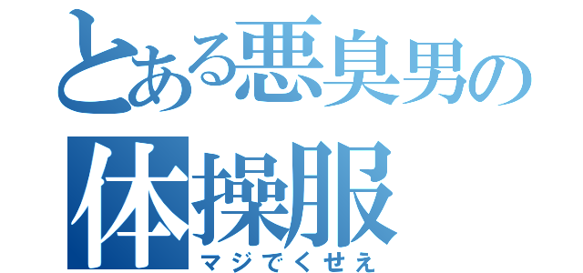 とある悪臭男の体操服（マジでくせえ）