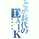 とある長代のＤＡＩＫＩ（蹴球少年）