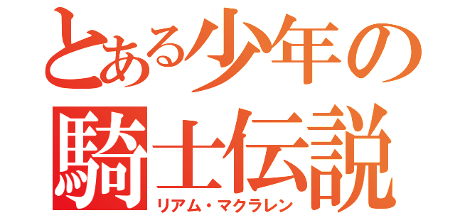 とある少年の騎士伝説（リアム・マクラレン）