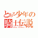 とある少年の騎士伝説（リアム・マクラレン）