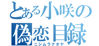 とある小咲の偽恋目録（ニシムラナオヤ）