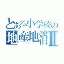 とある小学校の地産地消Ⅱ（）