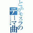 とあるモスラのテーマ曲（インドネシア語）