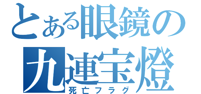 とある眼鏡の九連宝燈（死亡フラグ）