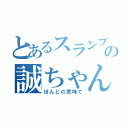 とあるスランプの誠ちゃん（ほんとの意味で）