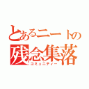 とあるニートの残念集落（コミュニティー）