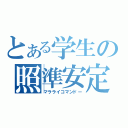 とある学生の照準安定（マラライコマンドー）