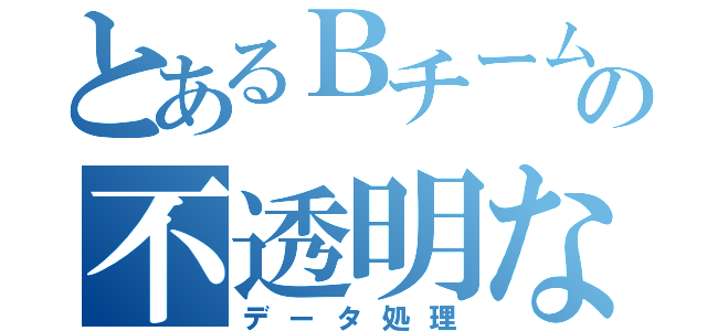 とあるＢチームのの不透明な時代を見抜く「統計思考力」（データ処理）