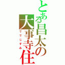 とある昌太の大事寺住（ででじずみ）