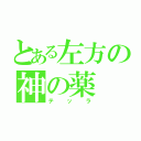 とある左方の神の薬（テッラ）