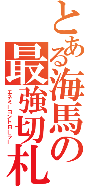 とある海馬の最強切札（エネミーコントローラー）