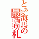 とある海馬の最強切札（エネミーコントローラー）