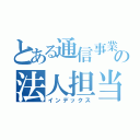 とある通信事業者の法人担当（インデックス）