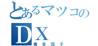 とあるマツコのＤＸ（毒舌団子）