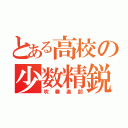 とある高校の少数精鋭（吹奏楽部）