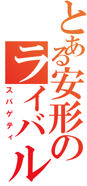 とある安形のライバル（スパゲティ）