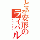 とある安形のライバル（スパゲティ）