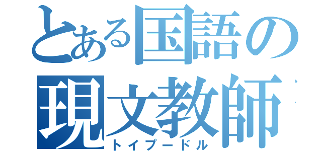 とある国語の現文教師（トイプードル）