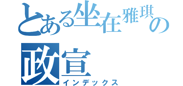 とある坐在雅琪後面の政宣（インデックス）