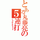 とある丸藤亮の５連打（ぐぉれんだぁぁぁ）