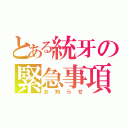 とある統牙の緊急事項（お知らせ）