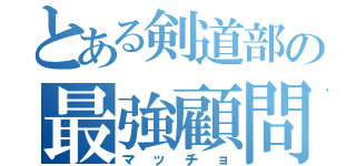 とある剣道部の最強顧問（マッチョ）