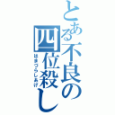 とある不良の四位殺し（はまづらしあげ）