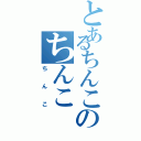 とあるちんこのちんこ（ちんこ）