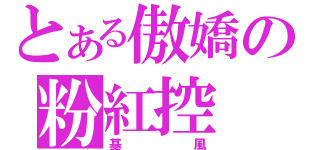 とある傲嬌の粉紅控（基風）