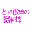 とある傲嬌の粉紅控（基風）