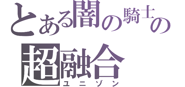 とある闇の騎士と星光の魔導師の超融合（ユニゾン）