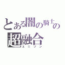 とある闇の騎士と星光の魔導師の超融合（ユニゾン）