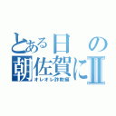 とある日の朝佐賀にあったⅡ（オレオレ詐欺編）