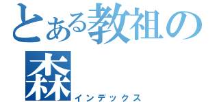 とある教祖の森（インデックス）