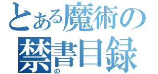 とある魔術の禁書目録（の）