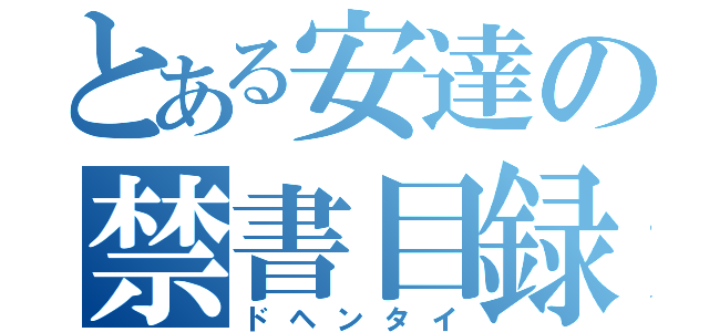 とある安達の禁書目録（ドヘンタイ）