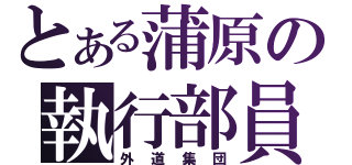 とある蒲原の執行部員（外道集団）