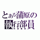 とある蒲原の執行部員（外道集団）