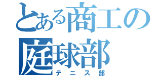 とある商工の庭球部（テニス部）