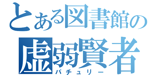 とある図書館の虚弱賢者（パチュリー）