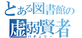 とある図書館の虚弱賢者（パチュリー）