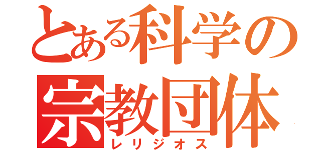 とある科学の宗教団体（レリジオス）