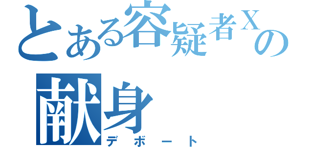 とある容疑者Ｘの献身（デボート）