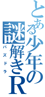 とある少年の謎解きＲＰＧ？（パズドラ）
