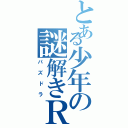 とある少年の謎解きＲＰＧ？（パズドラ）