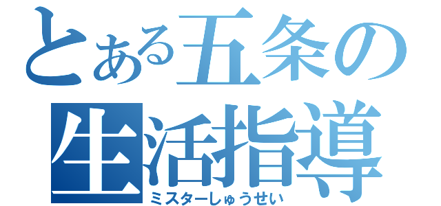 とある五条の生活指導（ミスターしゅうせい）