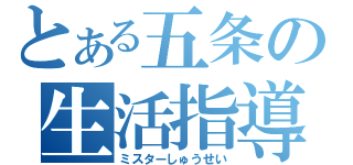 とある五条の生活指導（ミスターしゅうせい）