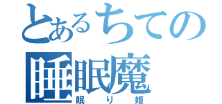 とあるちての睡眠魔（眠り姫）